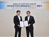 한화로보틱스·위아공작기계, 협동로봇 솔루션 개발 협력