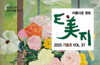 장애예술인에게 도전 기회를 주는 <E美지> 37호 발간