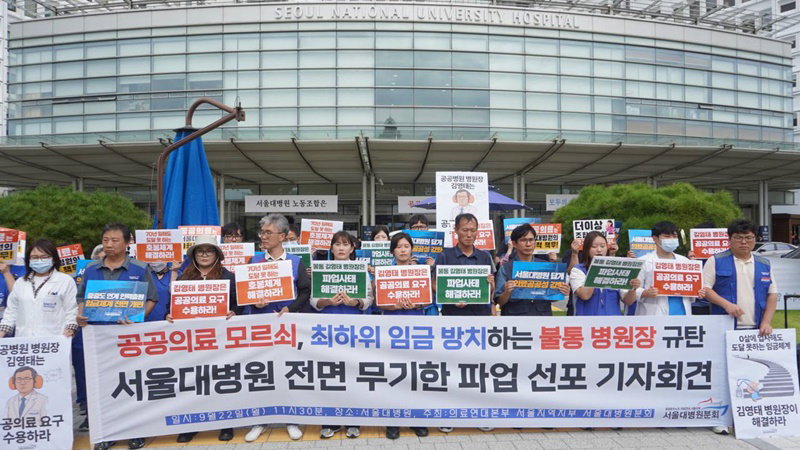 서울대병원 노조 파업