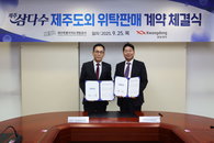 광동제약, 제주개발공사와 제주삼다수 위탁판매 본계약 체결