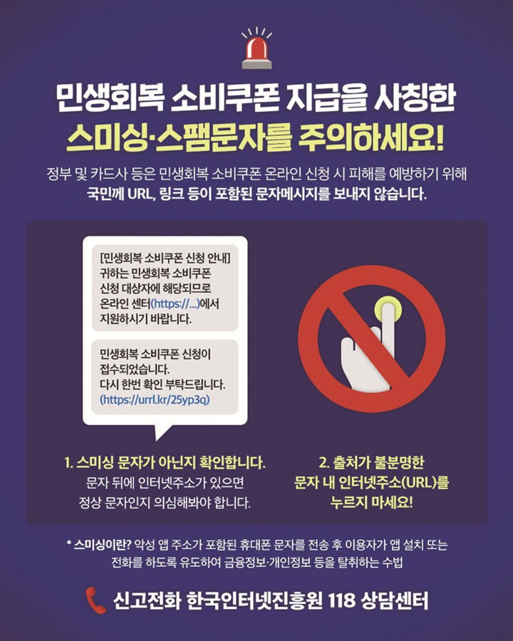 민생회복 쿠폰을 사칭한 스팸문자 주의보 [과학기술정보통신부 제공]