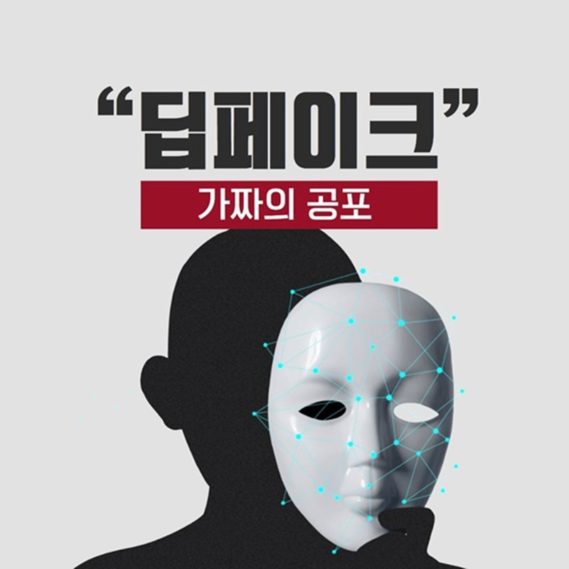 딥 페이크 사기 주의 [경찰청 제공]