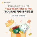 KB국민은행, 퇴직연금 적립금 50조 달성 기념 개인형 IRP 이벤트 실시