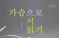 시를 삶으로 겪어내는 길, 이강선 신간 『가슴으로 시 읽기』 출간