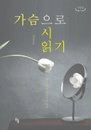 시를 삶으로 겪어내는 길, 이강선 신간 『가슴으로 시 읽기』 출간