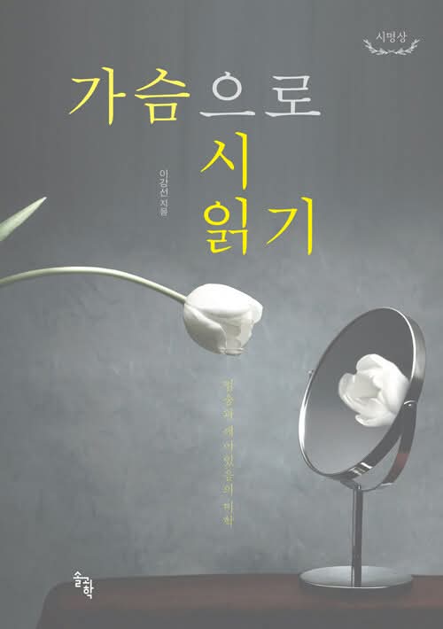 [이강선 저자의 신간 『가슴으로 시 읽기』(솔과학 刊)이 알라딘을 통해 출간됐다.]