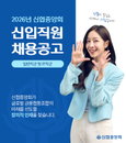 신협중앙회, 2026년 신입 직원 공개 채용 실시