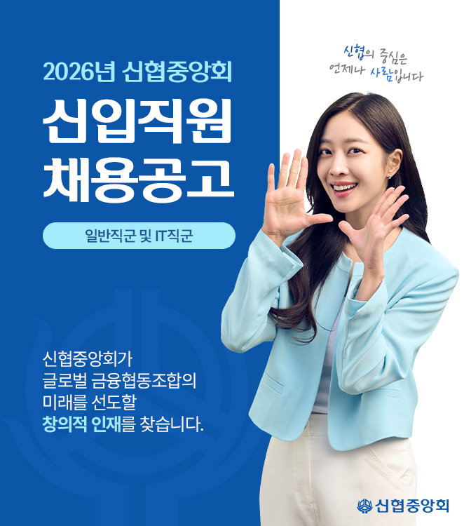 신협중앙회 2026년 신입 직원 공개 채용