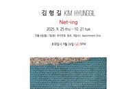 삶과 자연의 파동을 직조하다, 김형길 개인전 〈Net-ing〉展