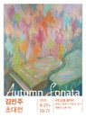 가을빛 선율을 화폭에 담다,  김민주 초대전 Autumn Sonata 열려
