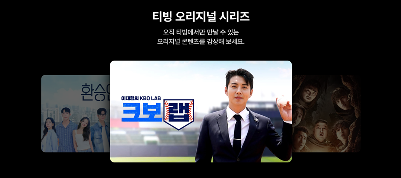 티빙 오리지널 시리즈 [티빙 제공]