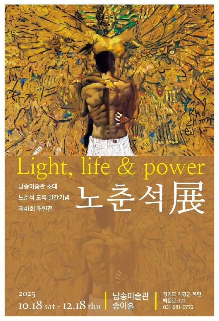 [노춘석 작가 41회 개인전 전시 포스터]