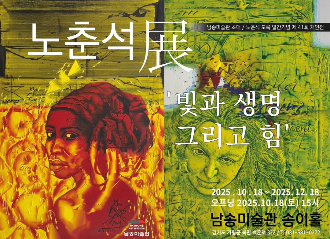 [노춘석 작가 41회 개인전 전시 포스터]
