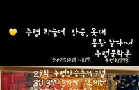 3인 3색 3종 추령문화촌 초대전, ‘추령하늘에 솟대·장승·봉황 날다’ 개막