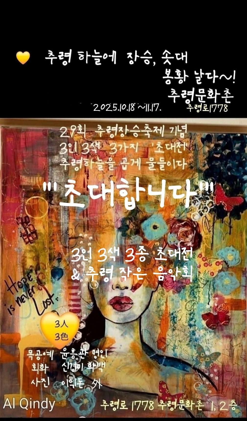 [3인 3색 3종 추령문화촌 초대전]