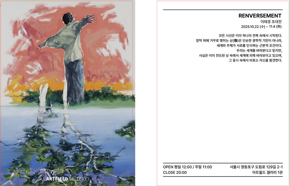 [이태경 초대전 〈RENVERSEMENT〉 전시 포스터]