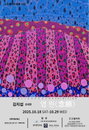 인체 내부의 유기적 풍경, 김지섭 초대전 〈염원(念願)〉展