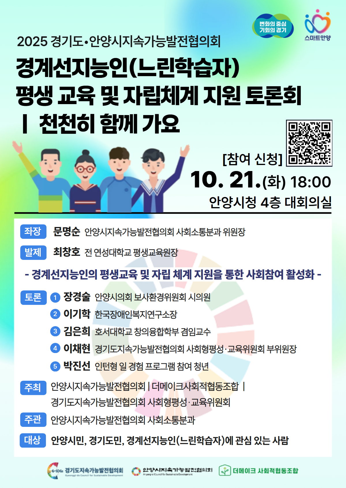  [경계선지능인(느린학습자) 평생교육 및 자립체계 지원 토론회 포스터]