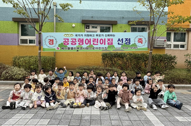 메이플밸리 '부영 사랑으로' 어린이집
