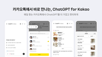 카카오톡, AI 서비스 ‘챗GPT for 카카오' 출시
