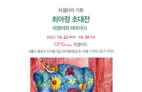포항제철중 최아정 학생, 첫 개인전 ‘아정이의 이야기(1)’