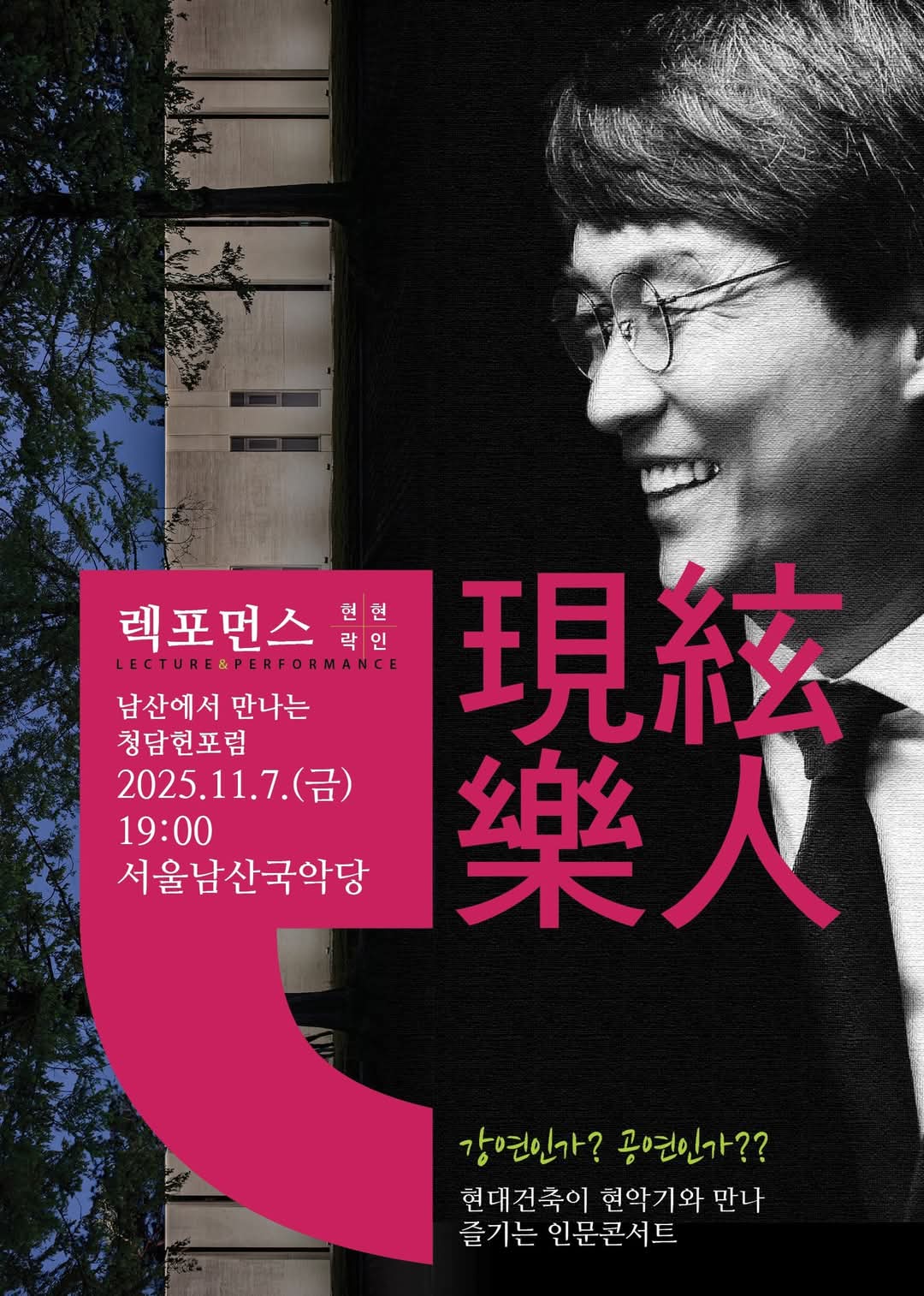 [서울남산국악당에서 만나는 청담헌 포럼, 인문예술 콘서트 &lsquo;렉포먼스(現絃樂人)]