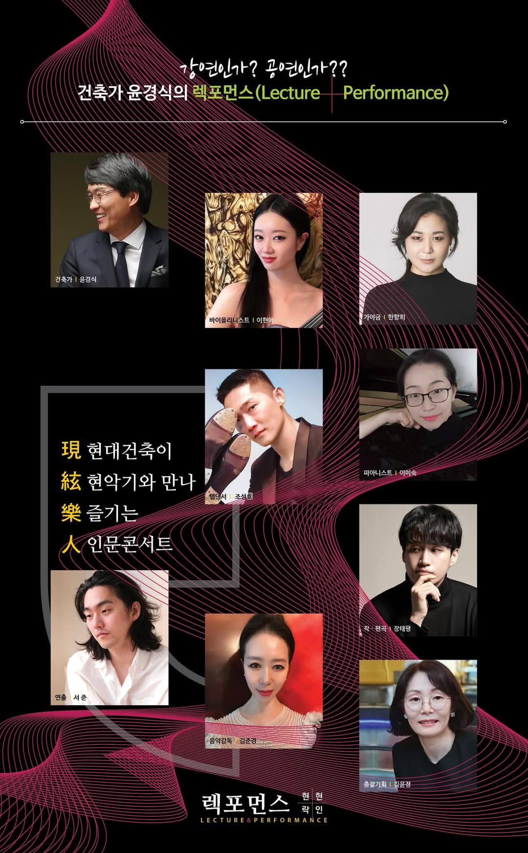 [인문예술 콘서트 &lsquo;렉포먼스(現絃樂人)]