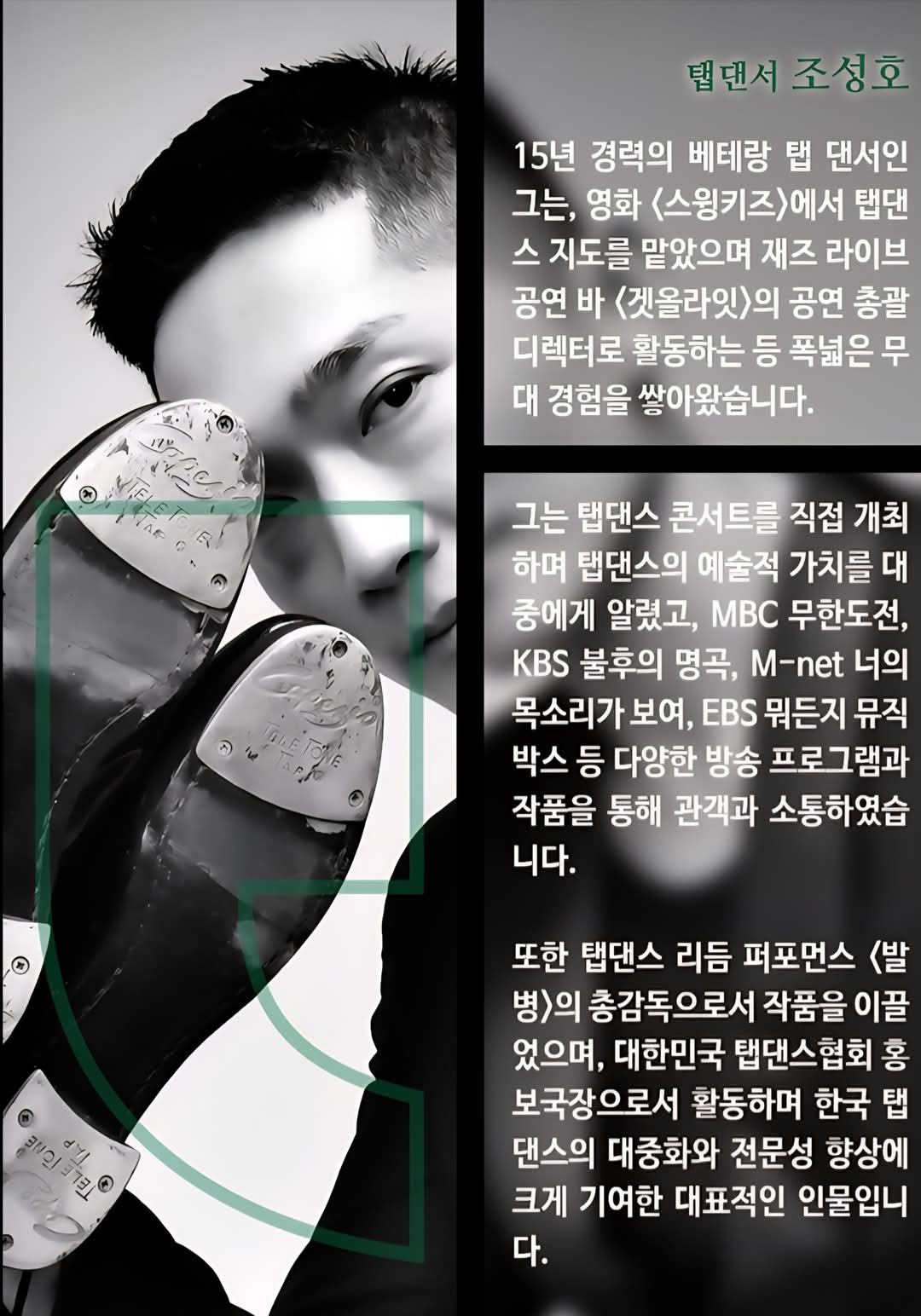 [탭댄서 조성호]