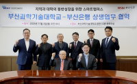 BNK부산은행·부산과기대, 스마트캠퍼스 구축 협력 MOU
