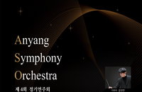 안양심포니오케스트라 제4회 정기연주회