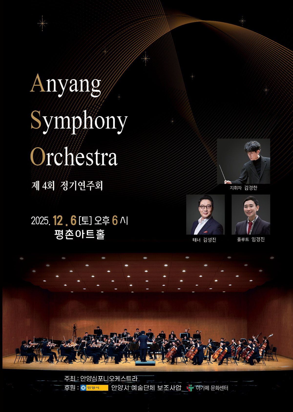 [안양심포니오케스트라 제4회 정기연주회 개최]