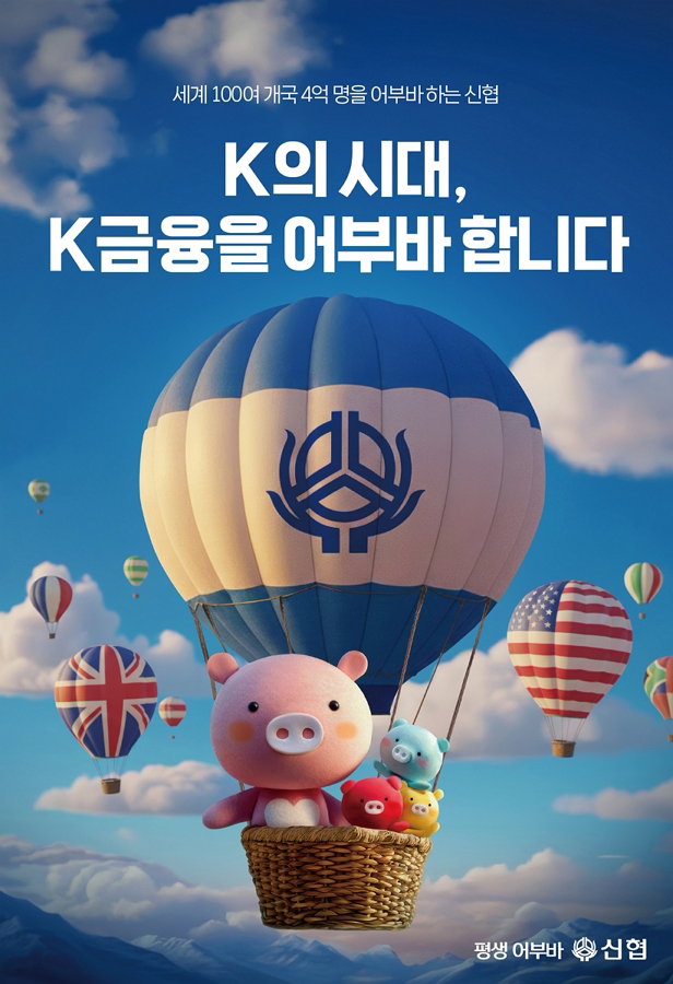 신협 K금융 어부바 광고