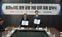 서진오토모티브·로브로스, 휴머노이드 로봇 공동개발 협력