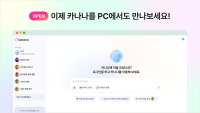 카카오, AI 에이전트 ‘카나나(Kanana)’ 웹 버전 출시