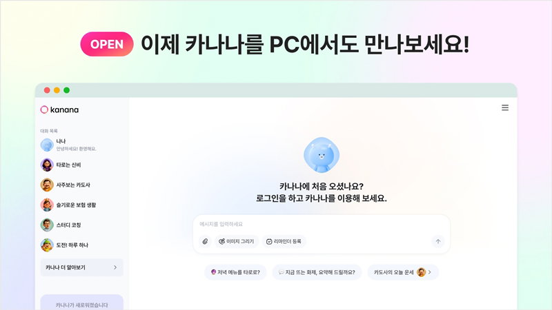 AI 에이전트 서비스 &lsquo;카나나(Kanana)&rsquo; [카카오 제공]