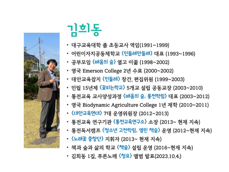 [김희동 교장 프로필]