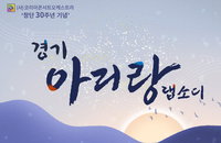 코리아콘서트오케스트라 창단 30주년, ‘경기 아리랑 랩소디’ 공연 개최