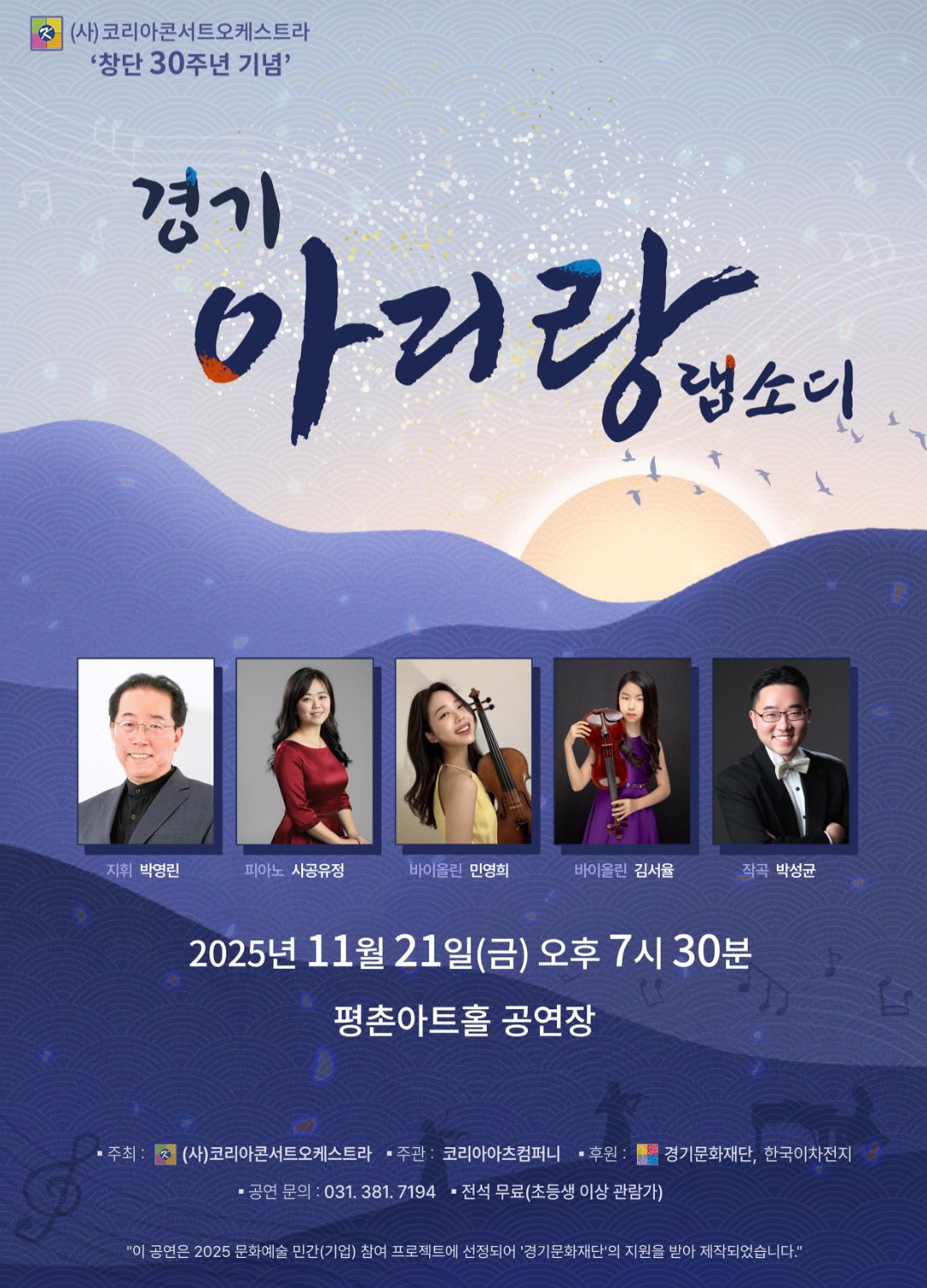  [코리아콘서트오케스트라 창단 30주년, &lsquo;경기 아리랑 랩소디&rsquo; 공연 개최]