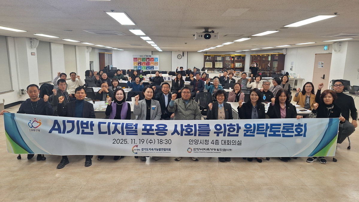 [안양시지속협 디지털 포용사회 원탁토론회]