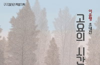 소녀의 시선으로 담아낸 ‘고요의 미학’… 이윤령 초대전, 구구갤러리에서 열려