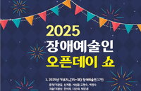 2025 장애예술인 오픈데이 쇼 개최