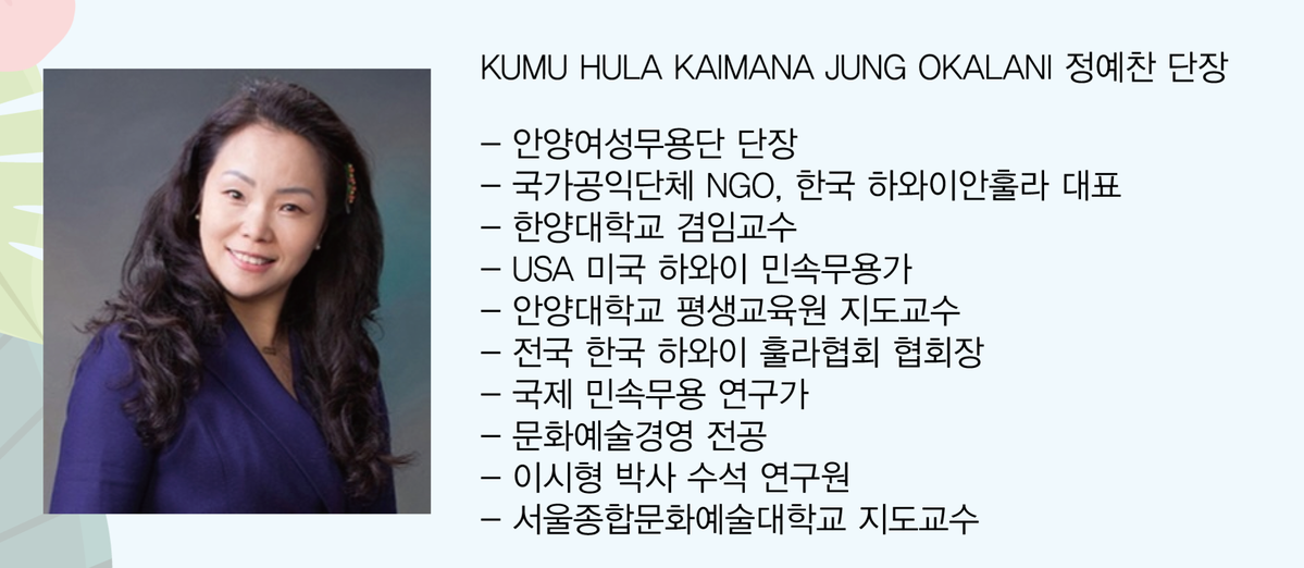[정예찬 한국하와이훌라협회 협회장&middot;안양여성무용단 단장]