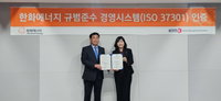 한화에너지, 규범준수 경영시스템 'ISO 37301' 인증 획득
