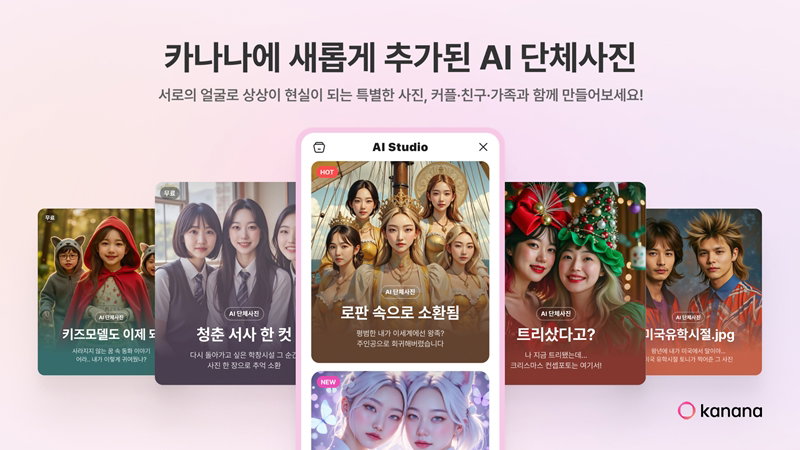 AI 스튜디오 업데이트 [카카오 제공]