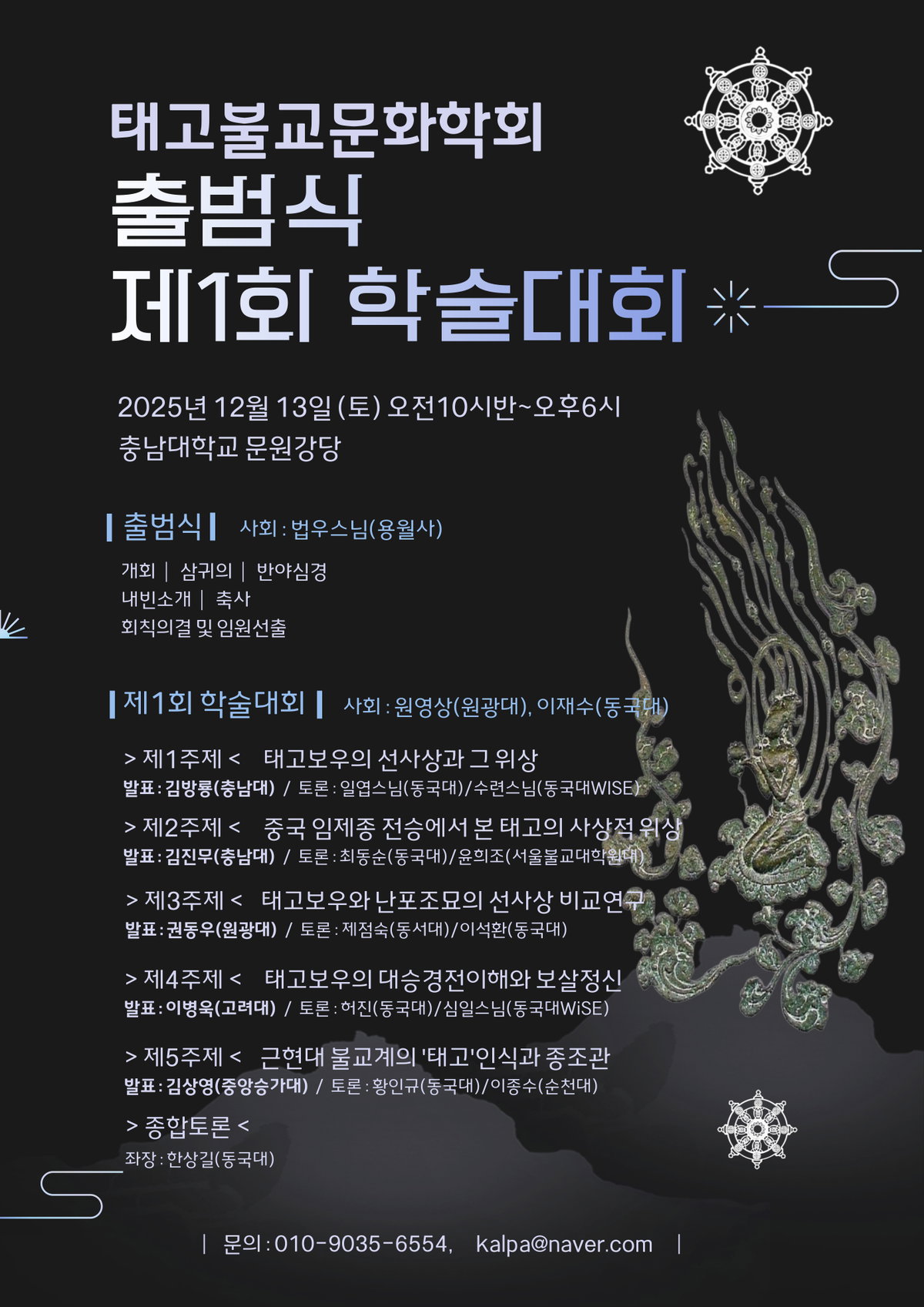 [태고불교문화학회 출범식 및 제1회 학술대회 성료]