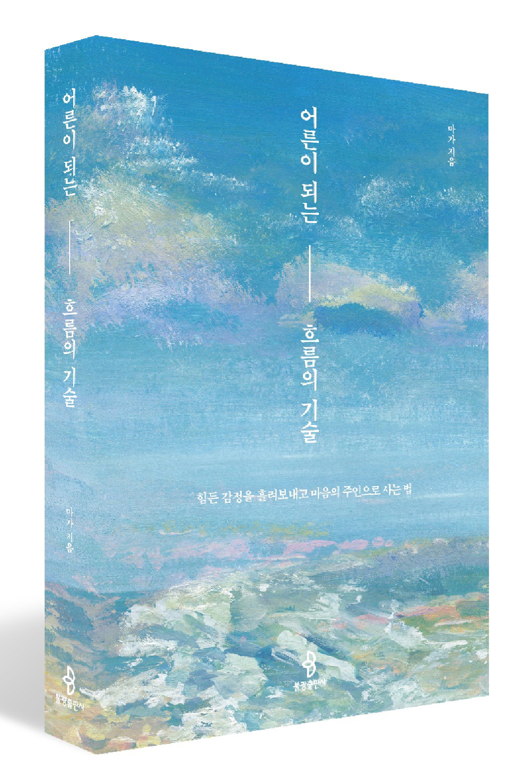[『어른이 되는 흐름의 기술』/마가 스님 지음/불광출판사 352쪽/2만원]