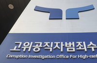 공수처 인력난 해소에도 남은 과제…출범 5년 논란 여전