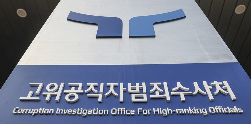 고위공직자범죄수사처
