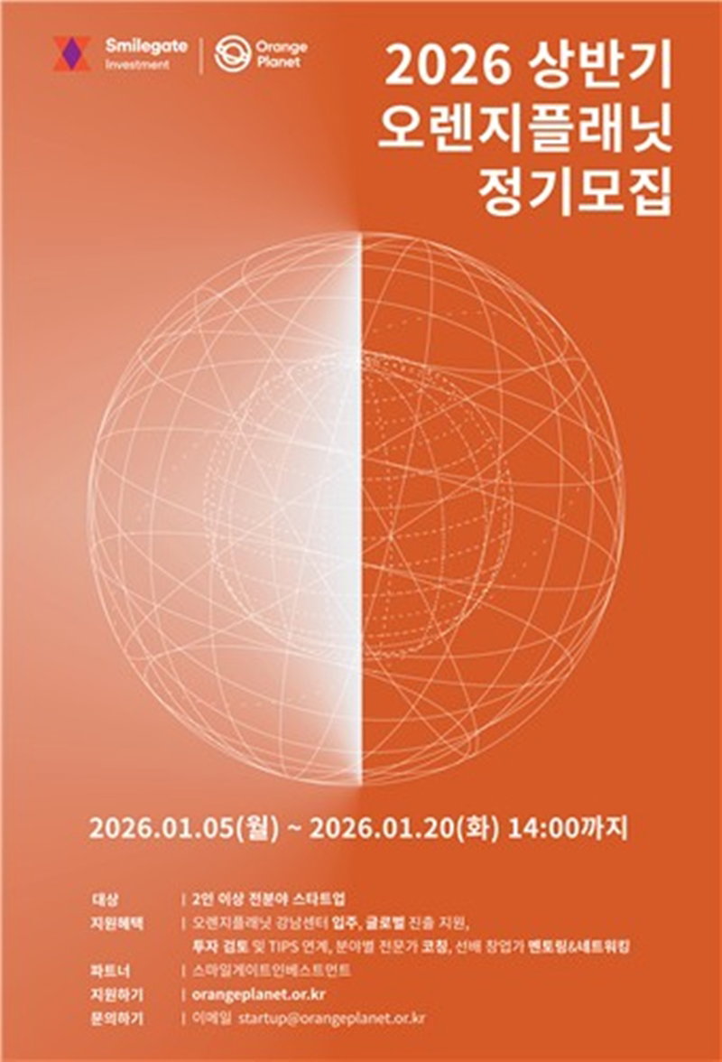 오렌지플래닛 스타트업 육성 프로그램 [스마일게이트 제공]