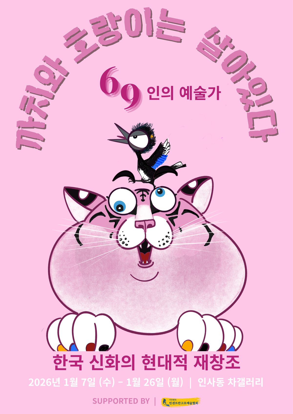 [인사동 차갤러리 기획전, 까치와 호랑이는 살아있다]